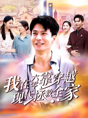 我在六零靠穿越现代拯救全家（80集）短剧免费看全集