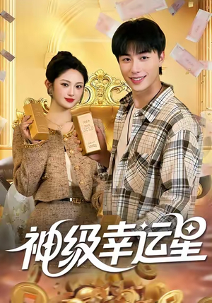 神级幸运星（100集）恋爱短剧分享