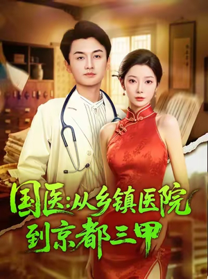 国医从乡镇医院到京都三甲（84集）这短剧太好看了