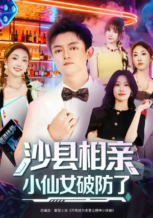 沙县相亲小仙女破防了（60集）在线看到大结局