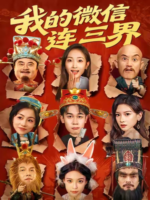 我的微信连三界（79集）最火短剧热播中