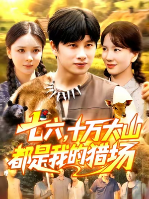 七六十万大山都是我的猎场（102集）在线免费观影