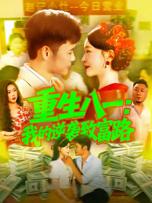 重生八一我的逆袭致富路（108集）在哪个app能看