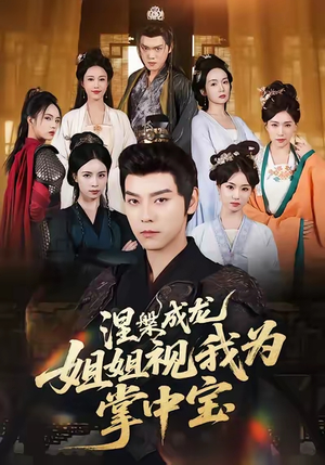 涅槃成龙姐姐视我为掌中宝(65集) 涅槃成龙姐姐视我为掌中宝(65集)女主谁演的