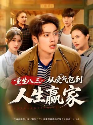 重生八三从受气包到人生赢家（80集）推荐好短剧