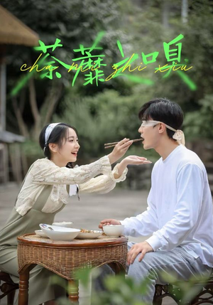 荼蘼之嗅（31集）在哪里可以全集