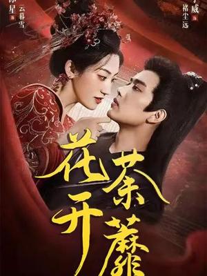 花开荼蘼(88集) 花开荼蘼(88集)热门短剧来袭