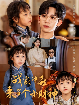 战家冲喜来了个小财神（55集）好看吗