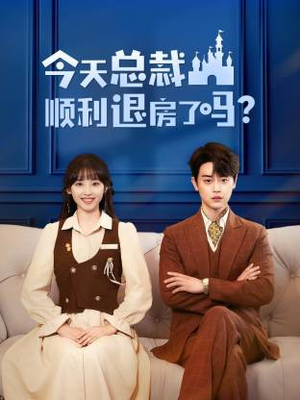 今天总裁顺利退房了吗（20集）短剧视频分享