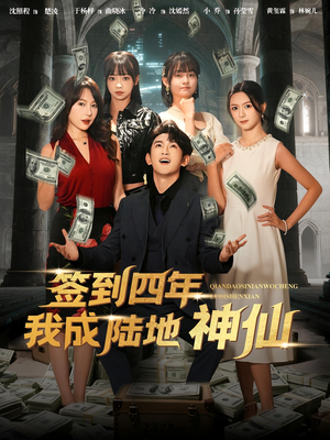 签到四年我成陆地神仙（79集）番茄短剧免费看