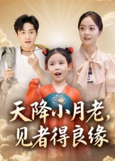 天降小月老见者得良缘（33集）怎么看全集