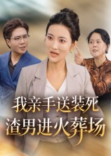 我亲手送装死渣男进火葬场（35集）演的怎么样