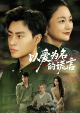 以爱为名的谎言(62集) 以爱为名的谎言(62集)最火爆短剧