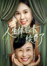 人生体验卡续费了（10集）甜宠短剧追到爽