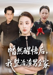 幡然醒悟后我整治渣男全家（34集）我全都看完了