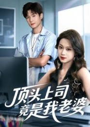 顶头上司竟是我老婆（51集）短剧推荐分享