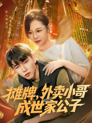 摊牌外卖小哥成世家公子(62集) 摊牌外卖小哥成世家公子(62集)爆火短剧抢先看