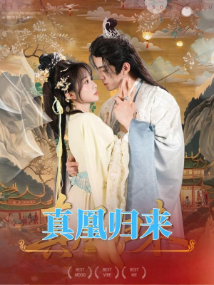 真凰归来（64集）UC网盘在线看