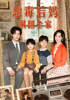 恶毒后妈飒翻全家(68集) 恶毒后妈飒翻全家(68集)去哪里看
