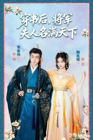 穿书后将军夫人名满天下(49集) 穿书后将军夫人名满天下(49集)热门短剧推荐