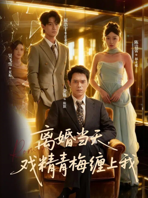 离婚当天戏精青梅缠上我（79集）免费观看就是爽