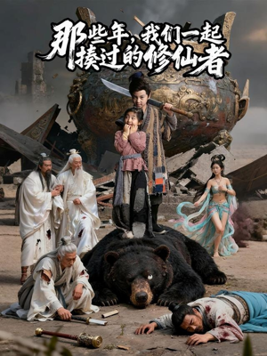 那些年我们一起揍过的修仙者(75集) 那些年我们一起揍过的修仙者(75集)热门短剧推广