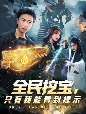 全民挖宝只有我能看到提示（74集）每天短剧分享