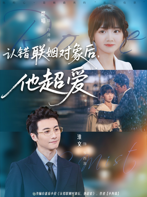 认错联姻对象后，他超爱（72集）短剧片段推荐