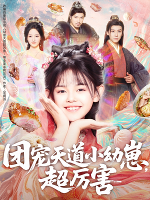 团宠天道小幼崽,超厉害(80集) 团宠天道小幼崽,超厉害(80集)每天分享短剧