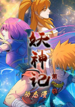 妖神记第1季（55集）女主谁演的