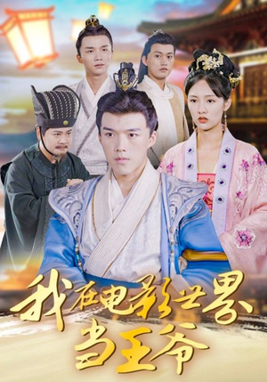 我在电影世界当王爷（101集）短剧推荐分享