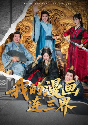 我的漫画连三界（60集）好看吗