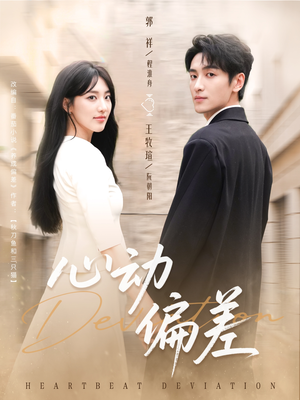 心动偏差(77集) 心动偏差(77集)1-102集