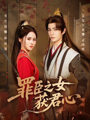 罪臣之女获君心（70集）大结局完美收官