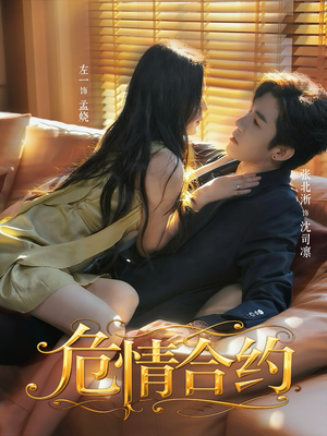 危情合约（76集）免费短剧看不停