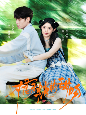 橘子糖的甜吻（80集）短剧精彩不断