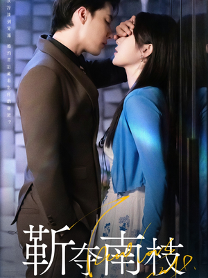 甜欲肆吻（79集）好看短剧抢先看