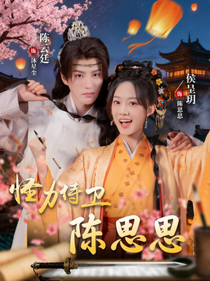 怪力侍卫陈思思（76集）精彩短剧合集