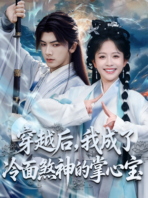 穿越后，我成了冷面煞神的掌心宝（78集）最火爆短剧