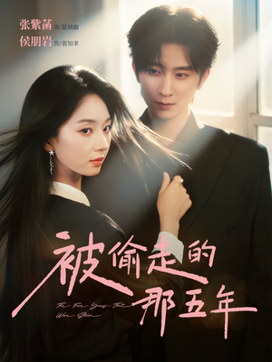 被偷走的那五年（80集）经典回顾免费看