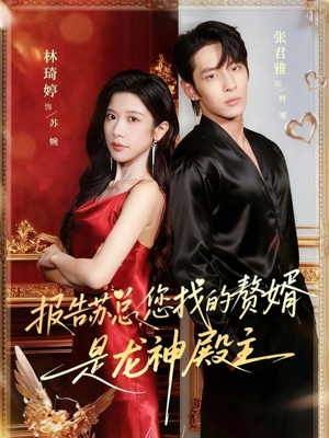 报告苏总,您找的赞婿是龙神殿主(72集) 报告苏总,您找的赞婿是龙神殿主(72集)哪个短剧网能看