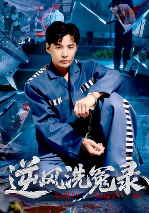 逆风洗冤录（42集）女主谁演的