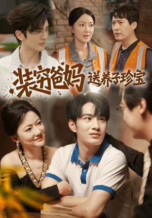 装穷爸妈送养子珍宝(60集) 装穷爸妈送养子珍宝(60集)哪个网站可以看