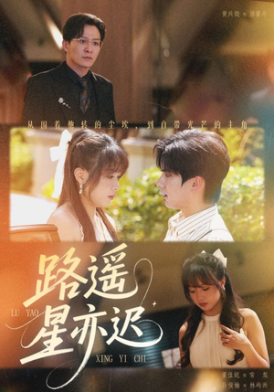 路遥星亦迟（60集）热门短剧推荐