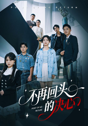 不再回头的决心（71集）超火热门短剧