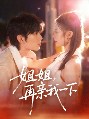 姐姐再亲我一下(87集) 姐姐再亲我一下(87集)全网独播免费看