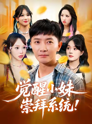 觉醒小妹崇拜系统（80集）火热短剧抢先看