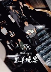 黑羊晚宴(55集) 黑羊晚宴(55集)西瓜短剧免费看