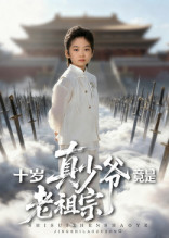 十岁真少爷竟是老祖宗（71集）抢先看热门短剧