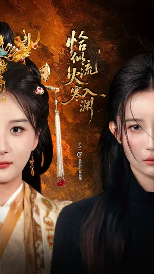 恰似流火入寒渊（70集）精彩好看的短剧